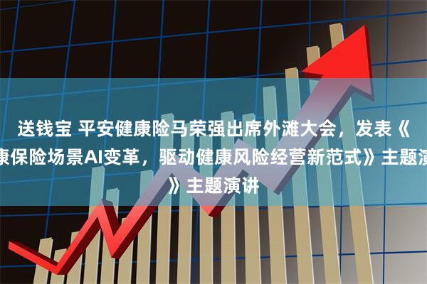 送钱宝 平安健康险马荣强出席外滩大会，发表《健康保险场景AI变革，驱动健康风险经营新范式》主题演讲